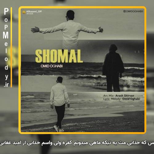 دانلود آهنگ امید عقابی بس که جذابی مث یه تیکه ماهی میدونم کفره ولی واسم خدایی